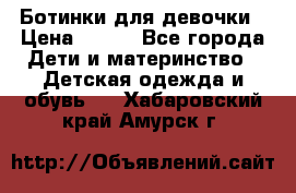 Ботинки для девочки › Цена ­ 650 - Все города Дети и материнство » Детская одежда и обувь   . Хабаровский край,Амурск г.